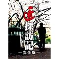 ���c�ЂƂ�̏��T�K�L (���S��) [DVD]