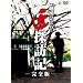 ���c�ЂƂ�̏��T�K�L (���S��) [DVD]