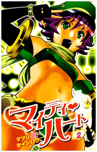  マイティ・ハート 2 (2) (少年チャンピオン・コミックス)
