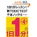 1��1�����b�X���I�VTOEIC�@TEST�@��{�m�b�N�I�S (�˓`�Љ�������)
