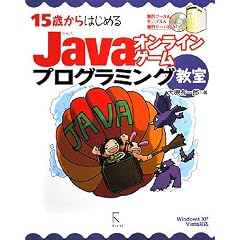 15�΂���͂��߂�Java�I�����C���Q�[���v���O���~���O�����\Windows XP/Vista�Ή�