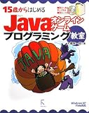 15�΂���͂��߂�Java�I�����C���Q�[���v���O���~���O�����\Windows XP/Vista�Ή�