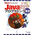 15�΂���͂��߂�Java�I�����C���Q�[���v���O���~���O�����\Windows XP/Vista�Ή�
