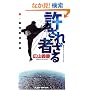 �����ꂴ��ҁ\�V�E���Y���{���� (�W���C�E�m�x���X)