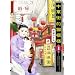 ���؊X�I�L�͗l 1 (�˂��ς񂿃R�~�b�N�X)