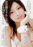 [DVD]長澤つぐみ 長澤つぐみ 『卒業』 完全撮り下ろし作品+全34作品総集編4時間 [DVD]