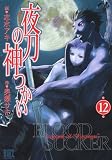 �铁�̐_���� 12 (�o�[�Y�R�~�b�N�X)