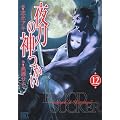 �铁�̐_���� 12 (�o�[�Y�R�~�b�N�X)
