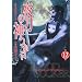 �铁�̐_���� 12 (�o�[�Y�R�~�b�N�X)