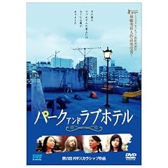 �p�[�N �A���h ���u�z�e�� [DVD]