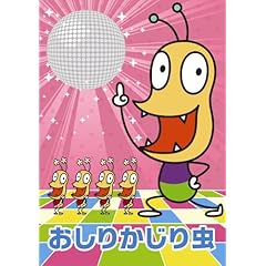 【クリックで詳細表示】NHKみんなのうた おしりかじり虫(DVD付) [Single， CD＋DVD]