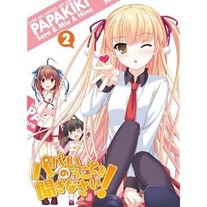 パパのいうことを聞きなさい! vol.2(Blu-ray)
