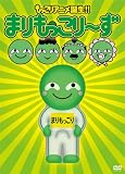 [DVD]まりもっこり~ず まりもっこり~ず 超もっこり限定DVD-BOX