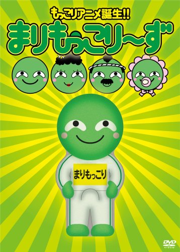  まりもっこり~ず 超もっこり限定DVD-BOX