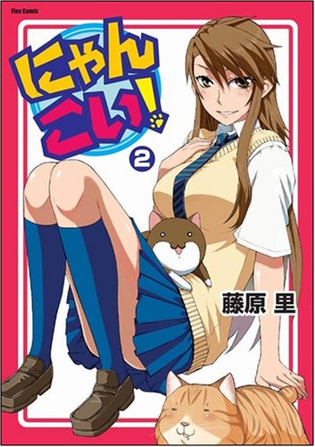 �ɂ�񂱂�! 2 (Flex Comix) ���� �� (��) (2���̊��z) 588