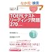 TOEFL�e�X�g���[�f�B���O���270 (TOEFL iBT��헪�V���[�Y)