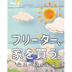 �t���[�^�[�A�Ƃ𔃂��B�X�y�V���� Blu-ray