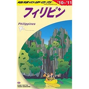 【クリックで詳細表示】D27 地球の歩き方 フィリピン 2010～2011 [単行本]