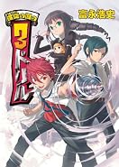 螺旋の国の3ドリル (HJ文庫 と 3-1-1) (HJ文庫 と 3-1-1) 螺旋の国の3ドリル (HJ文庫 と 3-1-1) (HJ文庫 と 3-1-1)