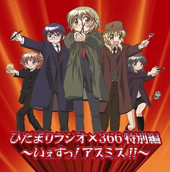 ひだまりラジオ×365 ラジオCD(2)