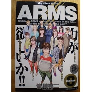 【クリックで詳細表示】ARMS 8(第5部帰還編) (My First WIDE) [コミック]
