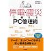 ��d�E�k�Ђɔ�����PC�Ǘ��p �f�[�^/�l�b�g���[�N�������S�����\�z����