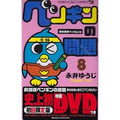 �y���M���̖�� �������� �f��DVD�� 8 ��΍��i�x�b�J��!�� (�v���X�A���E�R�~�b�N�X)