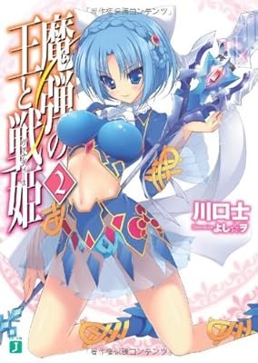  魔弾の王と戦姫〈ヴァナディース〉２ (MF文庫J)