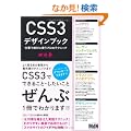 CSS3�f�U�C���u�b�N �d���Ő�΂Ɏg���v���̃e�N�j�b�N