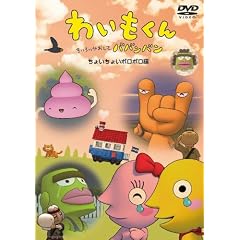 �킢������~���傢���傢�|���|����~ [DVD]