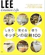 ���܂��E������E�g�� �L�b�`���̎��[100 (LEE CREATIVE LIFE)