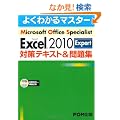 Microsoft Office Specialist Microsoft Excel 2010 Expert �΍�e�L�X�g& ���W(CD-ROM�t��)