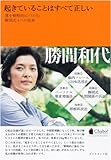 [Book]勝間 和代 起きていることはすべて正しい―運を戦略的につかむ勝間式4つの技術