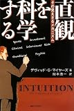 直観を科学する―その見えざるメカニズム 直観を科学する―その見えざるメカニズム
