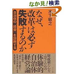 【クリックでお店のこの商品のページへ】なぜ、改革は必ず失敗するのか-自治体の「経営」を診断する