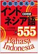 ��b�Ŋo����C���h�l�V�A��555