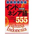 ��b�Ŋo����C���h�l�V�A��555