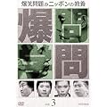 ���Ζ��̃j�b�|���̋��{Vol.3 [DVD]