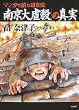 [Book]畠 奈津子 マンガで読む昭和史「南京大虐殺」の真実