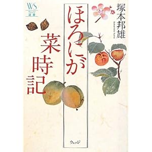 ほろにが菜時記 (ウェッジ選書) ほろにが菜時記 (ウェッジ選書)
