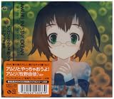 [CD]アムリ率いる宇宙少女ヴァンアレン隊 OVA「星の海のアムリ」美少女キャラ盤 Vol.1 「アムリとやっちゃおうよ!」