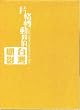 ���{�������̑�p-��i��p(��������̋L�^�f��) [DVD]