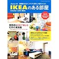 IKEA�̂��镔���\IKEA�̂���C���e���A�ƕ�炵�����肾������ (�o�t�ЃX�[�p�[���b�N &home�ʍ�)