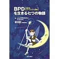 BPD(���E���p�[�\�i���e�B��Q)�𐶂��鎵�̕���
