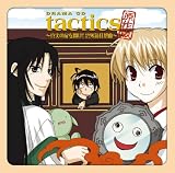 [CD]イメージ・アルバム ドラマCD「tactics」原作版 ~真実の扉を開け! 雲外鏡狂想曲~