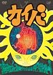 �J�C�o Vol.1 [DVD]