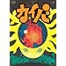 �J�C�o Vol.1 [DVD]