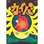 �J�C�o Vol.1 [DVD]