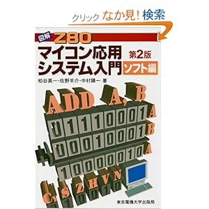【クリックでお店のこの商品のページへ】図解 Z80マイコン応用システム入門 ソフト編: 柏谷 英一, 中村 陽一, 佐野 羊介: 本