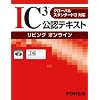 IC3 ���F�e�L�X�g ���r���O�I�����C�� �O���[�o���X�^���_�[�h3�Ή�